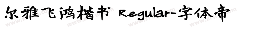尔雅飞鸿楷书 Regular字体转换